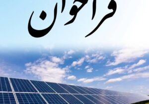 اصلاح و تمدید فراخوان تسهیلات بانکی برای احداث نیروگاه‌های تجدیدپذیر با ظرفیت یک تا سه مگاوات
