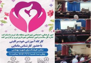 برگزاری کارگاه آموزشی خود مراقبتی در فرهنگسرای شهید بهشتی با حضور شهروندان محله شهید بهشتی
