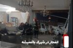 تخریب ۲ واحد مسکونی در پی انفجار گاز