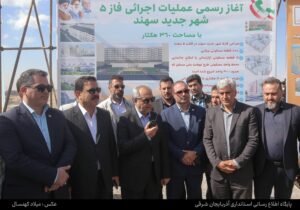 با دستور استاندار آذربایجان شرقی عملیات اجرایی فاز ۵ شهر سهند آغاز شد/ افتتاح باند دوم کنارگذر شهید اقتدار یوسف محسنی/ افتتاح سومین جایگاه سوخت سهند