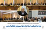 دکتر بهرام سرمست: ضرورت بهرهبرداری حداکثری از تمامی ظرفیتها برای توسعه استان/ ضرورت افزایش تابآوری اقتصادی در شرایط جدید بازگشت تحریمها/ تمامی نمایندگان استان با برنامههای توسعه استان همراه هستند