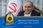 پیام تبریک استاندار آذربایجان شرقی به مناسبت هفته فرماندهی انتظامی