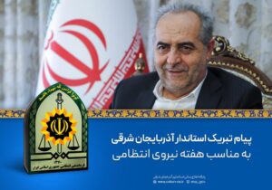 پیام تبریک استاندار آذربایجان شرقی به مناسبت هفته فرماندهی انتظامی
