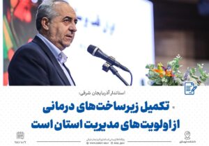 تکمیل زیرساخت‌های درمانی از اولویت‌های مدیریت استان است/ ۵۰۰ مجوز استخدام برای جذب نیروی پرستاری و درمانی در بیمارستان جامع سرطان اخذ شده است