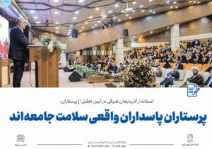پرستاران پاسداران واقعی سلامت جامعه‌اند/ باید واقع‌ بینانه به چالش‌های پیش ‌روی پرستاران و نظام سلامت پرداخت