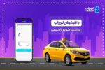 پرداخت کرایه تاکسی در بستر تبریز اپ/ اهدا به قید قرعه دوحلقه لاستیک به تاکسی‌های فعال