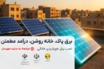 آغاز ثبت‌نام نیروگاههای خورشیدی پشت بامی در سامانه مهرسان