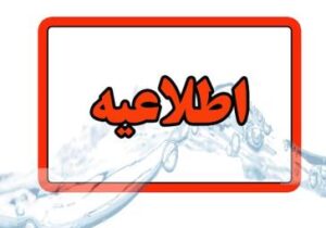 اطلاعیه شرکت آب و فاضلاب استان آذربایجان شرقی در خصوص افت فشار یا قطعی آب در مناطقی از کلانشهر تبریز