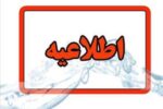 اطلاعیه شرکت آب و فاضلاب استان آذربایجان شرقی در خصوص افت فشار یا قطعی آب در مناطقی از کلانشهر تبریز