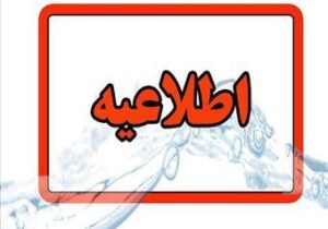 اطلاعیه شرکت آب و فاضلاب استان آذربایجان شرقی در خصوص افت فشار یا قطعی آب در مناطقی از کلانشهر تبریز