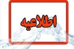 اطلاعیه شرکت آب و فاضلاب استان آذربایجان شرقی در خصوص افت فشار یا قطعی آب در مناطقی از کلانشهر تبریز