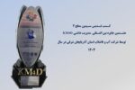 کسب تندیس سیمین سطح ۲ جایزه بین‌المللی مدیریت دانشی KM4D توسط شرکت آب و فاضلاب استان آذربایجان شرقی
