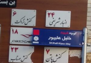 نصب تابلوی کوچه شهید اقتدار، شهید خلیل علیپور در پیاده راه حرمخانه