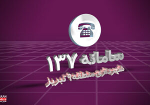 پاسخگویی به ۳۵۱ مورد درخواست شهروندان در سامانه ۱۳۷ منطقه ۹