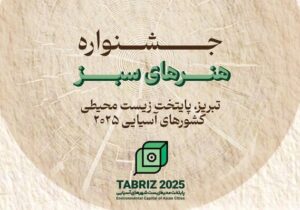 جشنواره هنرهای سبز با محوریت «تبریز پایتخت زیست محیطی شهرهای آسیایی» برگزار می‌شود