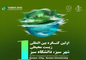 اولین کنگره بین‌المللی زیست‌محیطی "شهر سبز دانشگاه سبز" برگزار می‌شود