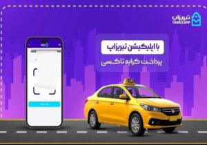 پرداخت کرایه تاکسی بدون پول نقد با اپلیکیشن تبریزاپ