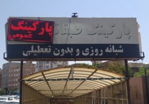 صدور اخطاریه به پارکینگ والمان بابت ساماندهی تابلوی بدمنظر