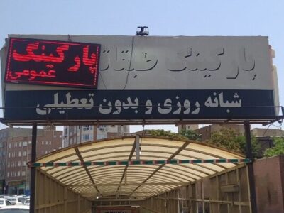 صدور اخطاریه به پارکینگ والمان بابت ساماندهی تابلوی بدمنظر