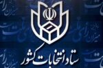 اعلام فرایند و شرایط ثبتنام از داوطلبان عضویت در شورای اسلامی روستا