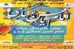 برگزاری جشن خانوادگی میلاد امام حسن عسگری (ع) در فرهنگسرای شمس تبریزی