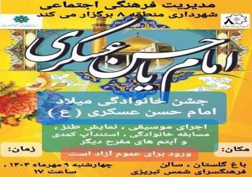 برگزاری جشن خانوادگی میلاد امام حسن عسگری (ع) در فرهنگسرای شمس تبریزی