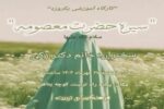 کارگاه آموزشی سیره حضرت معصومه (س)