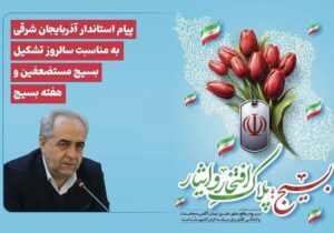 پیام استاندار آذربایجان شرقی به مناسبت هفته بسیج