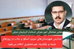 مدارس شهرستانهای تبریز، اسکو و بناب در روزهای شنبه و یکشنبه، غیرحضوری اعلام میشود