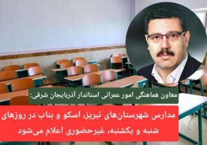 مدارس شهرستان‌های تبریز، اسکو و بناب در روزهای شنبه و یکشنبه، غیرحضوری اعلام می‌شود