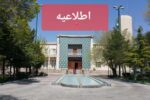 روز یکشنبه مدارس، دانشگاه‌ها و ادارات شهرستان‌های تبریز، اسکو، آذرشهر، عجبشیر، بناب و شبستر تعطیل اعلام می‌شود