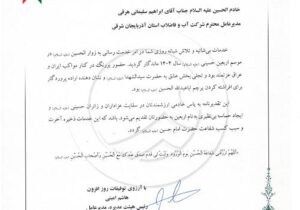 تقدیر مدیرعامل شرکت مهندسی آب و فاضلاب کشور از ابراهیم سلیمانی به پاس خدمت‌رسانی در اربعین ۱۴۰۴