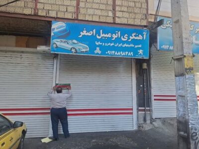 صدور ۴۹۵ اخطاریه به اصناف سد معبر کننده سطح منطقه ۱۰