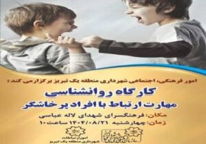برگزاری کارگاه روان‌شناسی با عنوان "مهارت ارتباط با افراد پرخاشگر"