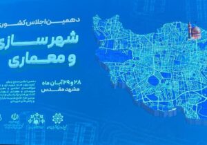 دهمین اجلاس مشترک مجمع روسای کمیسیونهای شهرسازی و معماری شوراهای اسلامی