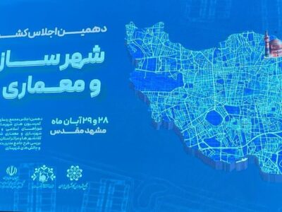 دهمین اجلاس مشترک مجمع روسای کمیسیون‌های شهرسازی و معماری شوراهای اسلامی