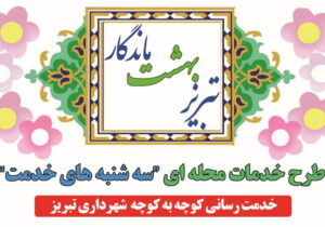 آغاز طرح خدمات محله‌ای «سه‌شنبه‌های خدمت» از اول آذرماه در تبریز