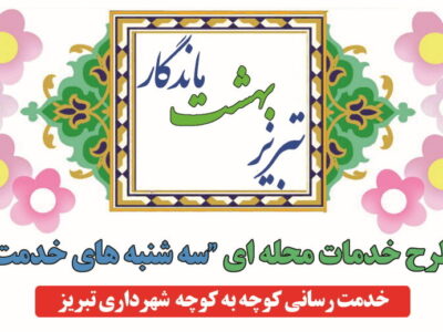 آغاز طرح خدمات محلهای «سهشنبههای خدمت» از اول آذرماه در تبریز