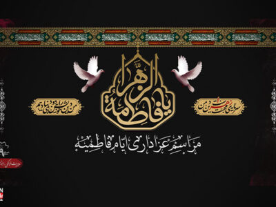 مراسم سوگواری حضرت فاطمه زهرا(س) برگزار میشود