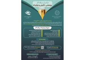 فراخوان دریافت آثار پژوهشی، تالیفی و نوآورانه پرسنل شهرداری تبریز