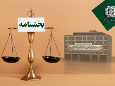 اصلاح آییننامه نگهداری دفاتر و نمونه اظهارنامه مالیاتی