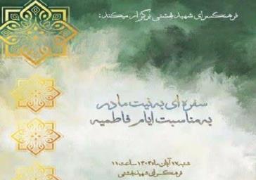 برپایی ویژه برنامه "سفره ای به نیت مادر" به مناسبت ایام فاطمیه