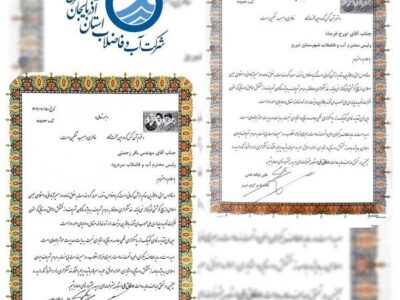تقدیر بخشداری مرکزی تبریز از مدیر آب و فاضلاب تبریز و رئیس اداره آب وفاضلاب سردرود