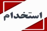 آغاز ثبت‌نام آزمون استخدامی شرکت‌های آب و فاضلاب کشور از ۲۳ آذر ۱۴۰۴