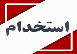 آغاز ثبت‌نام آزمون استخدامی شرکت‌های آب و فاضلاب کشور از ۲۳ آذر ۱۴۰۴