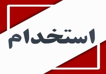 آغاز ثبت‌نام آزمون استخدامی شرکت‌های آب و فاضلاب کشور از ۲۳ آذر ۱۴۰۴