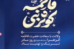 پیام تبریک مدیر عامل شرکت آب و فاضلاب آذربایجان شرقی به مناسبت ولادت حضرت فاطمه زهرا(س) و روز ماد