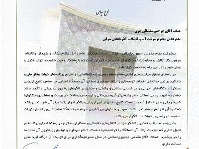 شرکت آب و فاضلاب آذربایجان شرقی در بیست و هشتمین جشنواره شهید رجایی استان، موفق به کسب رتبه برتر گروه زیربنایی و توسعه زیرساخت شد.