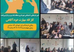 برگزاری کارگاه "مهارت خودآگاهی" در فرهنگسرای شهدای لاله عباسی