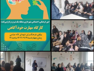 برگزاری کارگاه "مهارت خودآگاهی" در فرهنگسرای شهدای لاله عباسی